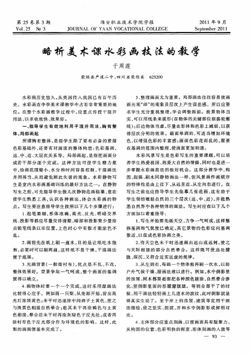 略析美术课水彩画技法的教学