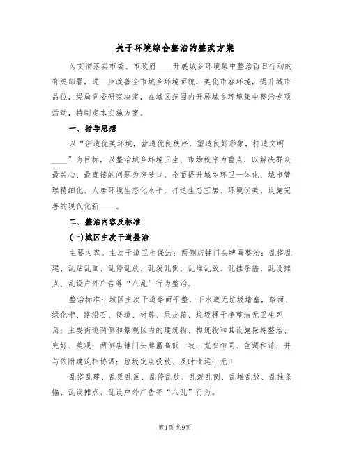 关于环境综合整治的整改方案(2篇)