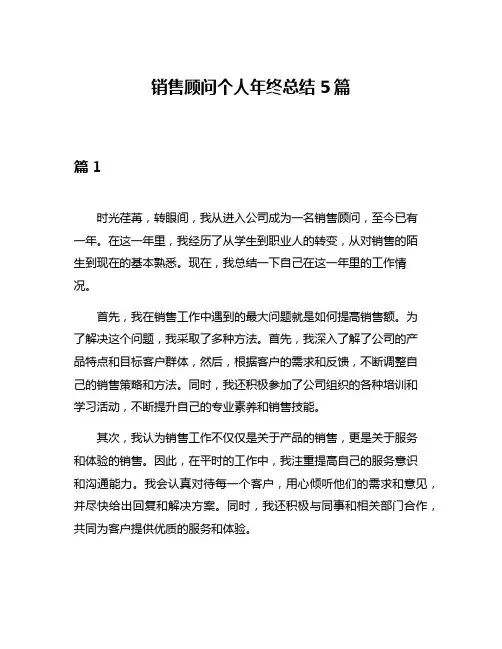 销售顾问个人年终总结5篇