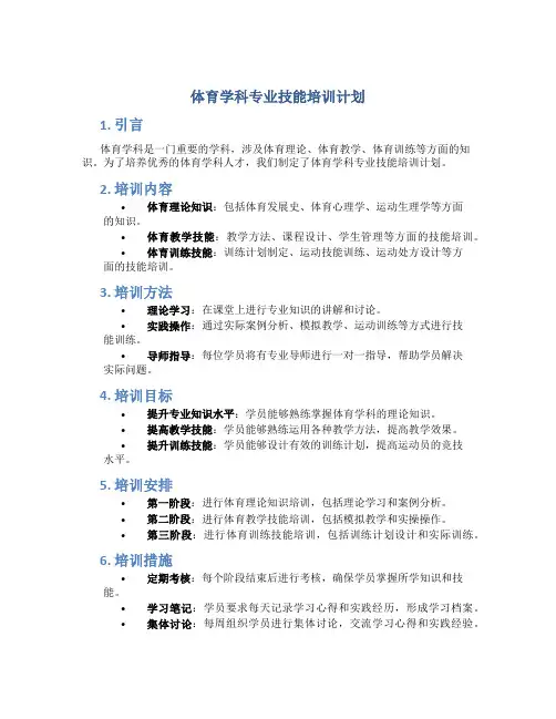 体育学科专业技能培训计划