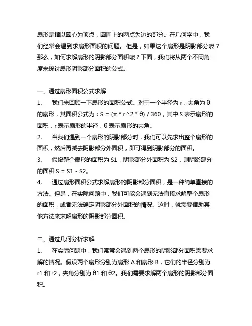 两个扇形求阴影部分面积的公式