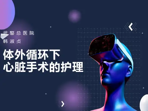体外循环心脏手术的护理课件