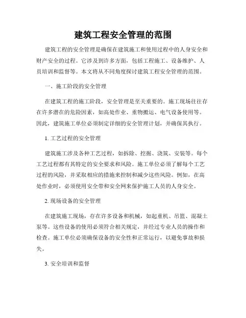 建筑工程安全管理的范围