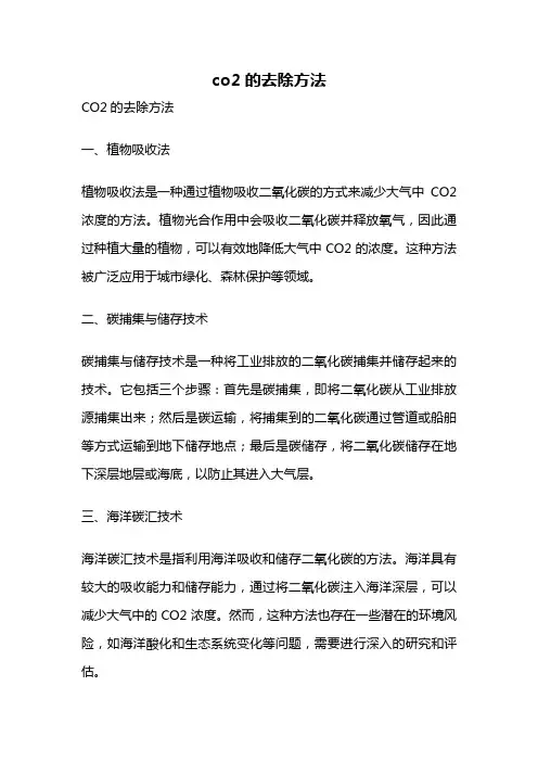 co2的去除方法