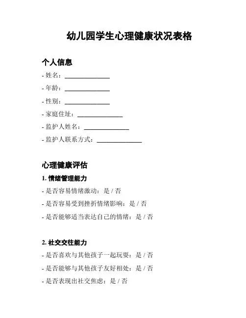 幼儿园学生心理健康状况表格