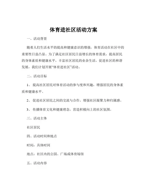 体育进社区活动方案