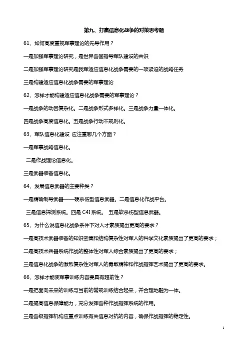 第九打赢信息化战争的对策