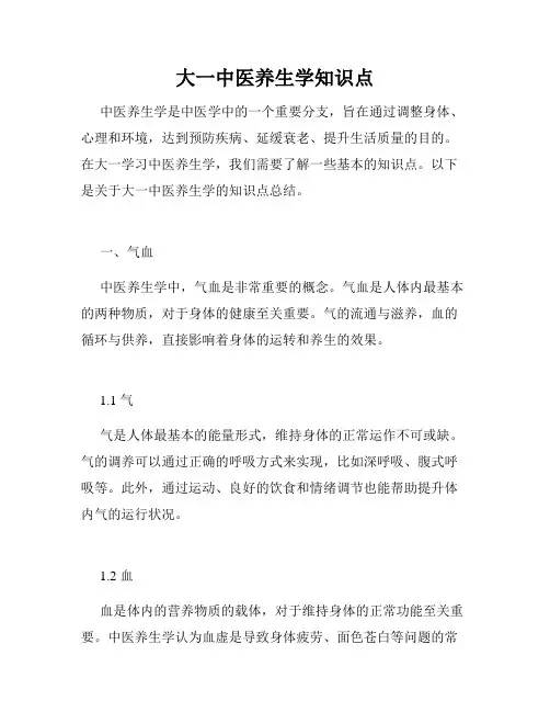 大一中医养生学知识点