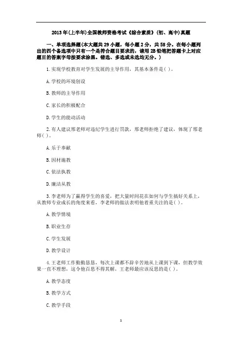 2013年(上半年)全国教师资格考试《综合素质》(初、高中)真题及解析