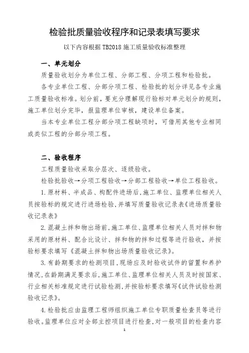 铁路建设项目检验批质量验收程序和记录表填写要求