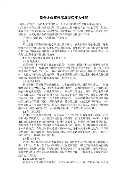 铝合金焊接性能及焊接接头性能