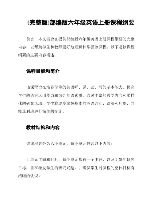 (完整版)部编版六年级英语上册课程纲要