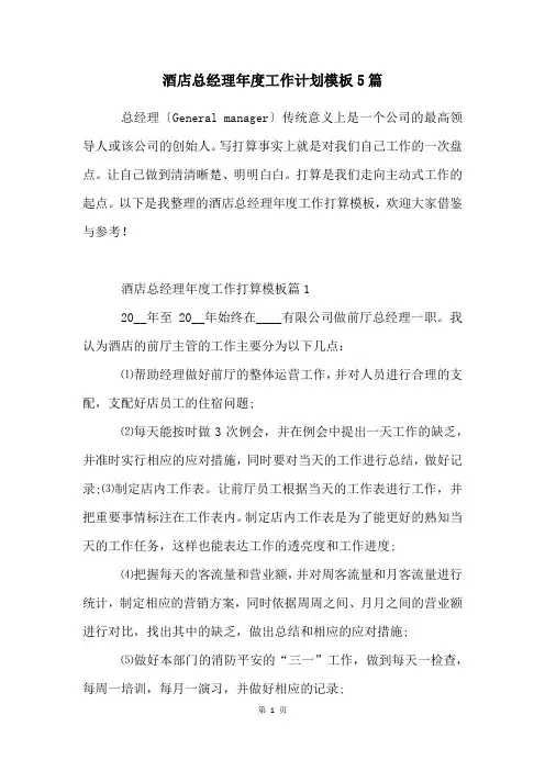 酒店总经理年度工作计划模板5篇