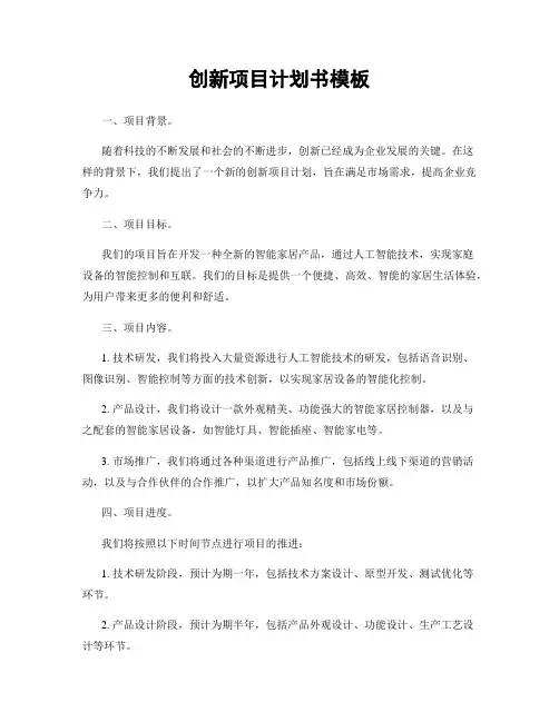 创新项目计划书模板