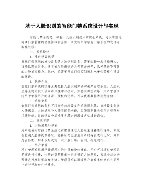基于人脸识别的智能门禁系统设计与实现