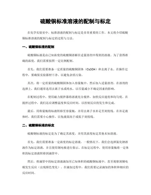 硫酸铜标准溶液的配制与标定