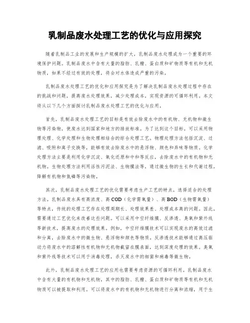 乳制品废水处理工艺的优化与应用探究