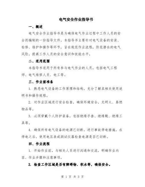 电气安全作业指导书