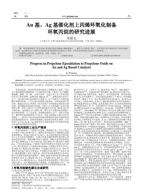Au基Ag基催化剂上丙烯环氧化制备环氧丙烷的研究进展