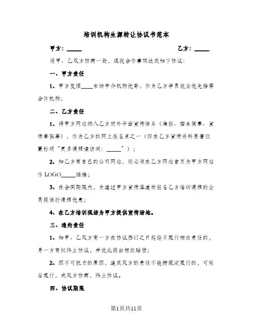 培训机构生源转让协议书范本(四篇)