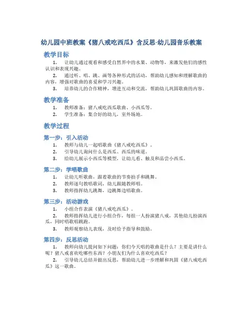 幼儿园中班教案《猪八戒吃西瓜》含反思-幼儿园音乐教案