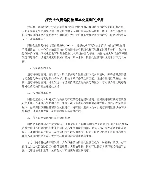 探究大气污染防治网格化监测的应用