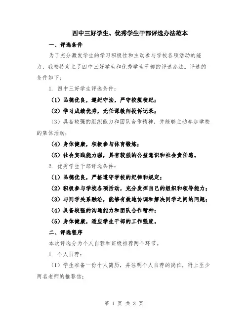 四中三好学生、优秀学生干部评选办法范本