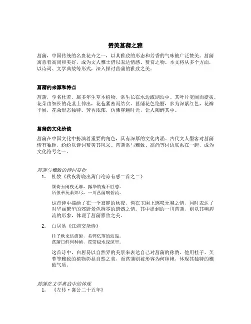 赞美菖蒲之雅句子