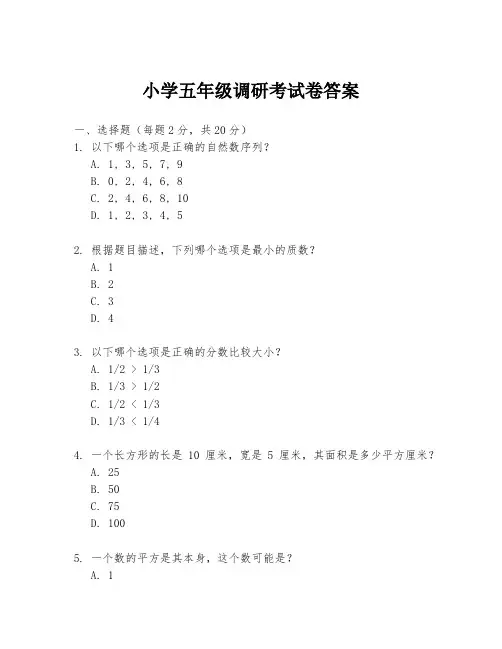 小学五年级调研考试卷答案