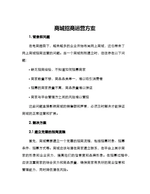 商城招商运营方案