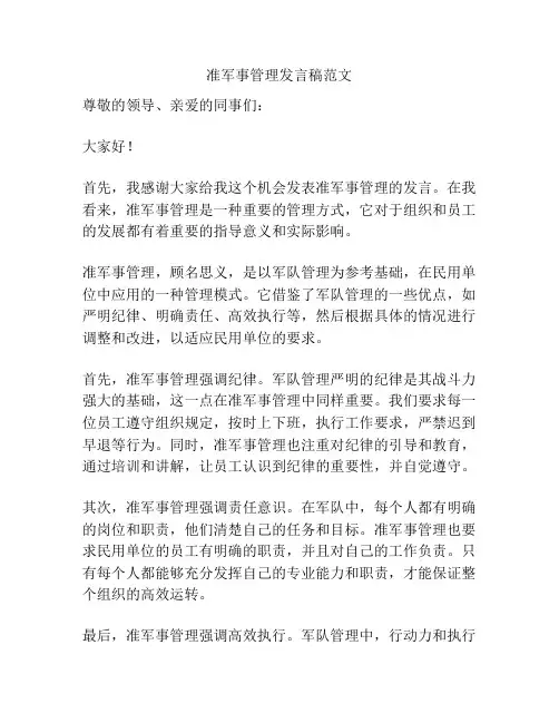 准军事管理发言稿范文