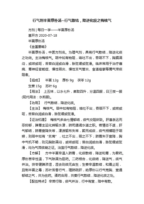 行气剂半夏厚朴汤~行气散结，降逆化痰之梅核气