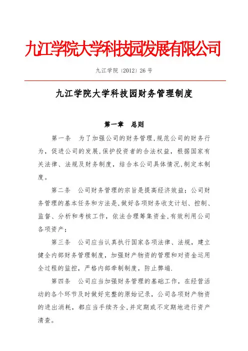 大学科技园财务管理制度