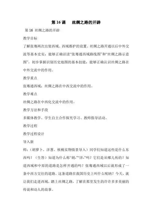 第16课   丝绸之路的开辟