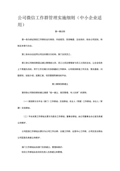 公司微信工作群管理实施细则(中小企业适用)全