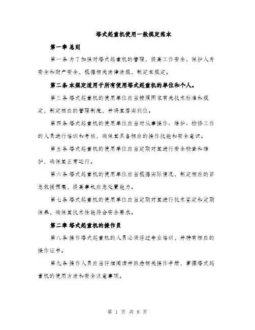 塔式起重机使用一般规定范本（二篇）