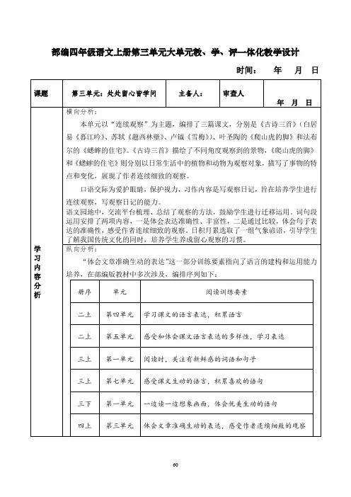 部编四年级语文上册第三单元大单元教、学、评一体化教学设计