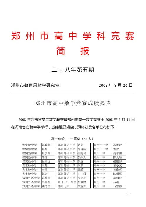 郑州市高中学科竞赛简报