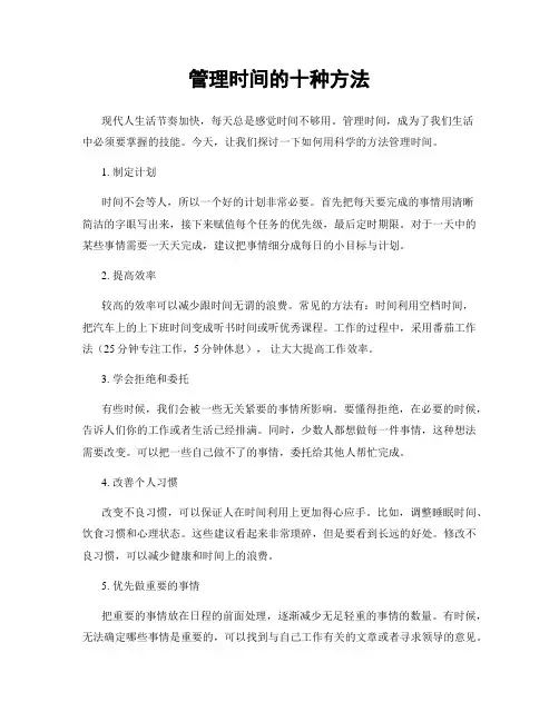 管理时间的十种方法