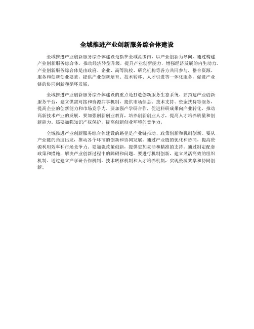全域推进产业创新服务综合体建设