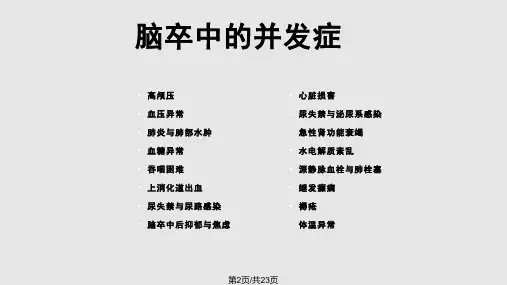脑卒中并发症及护理