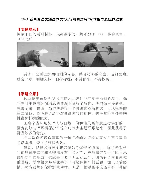 2021新高考语文漫画作文“人与熊的对峙”写作指导及佳作欣赏