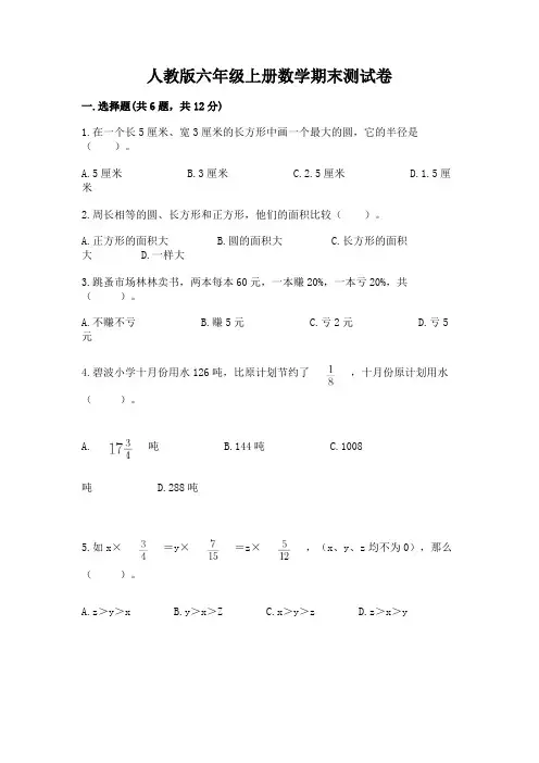 人教版六年级上册数学期末测试卷(含答案)