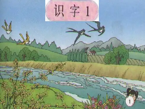 人教版一年级语文下《识字1》带古字