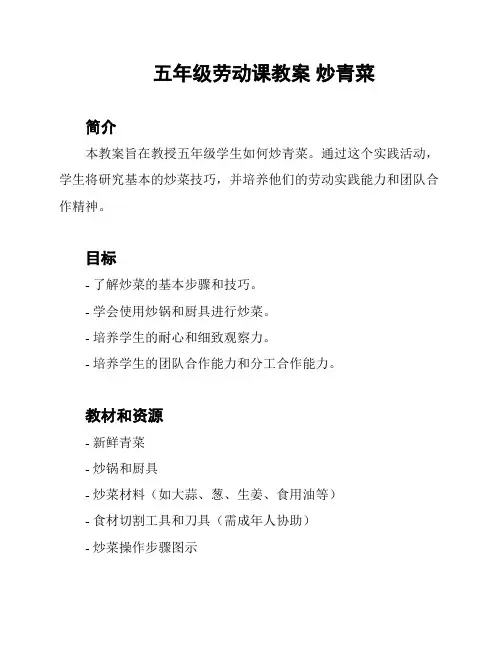 五年级劳动课教案 炒青菜