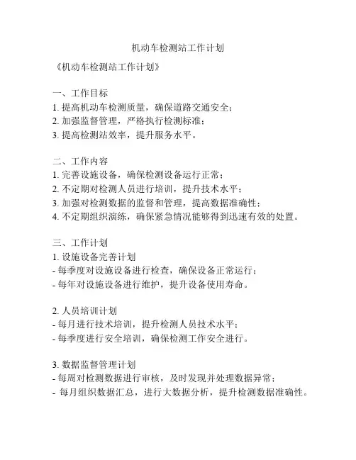 机动车检测站工作计划