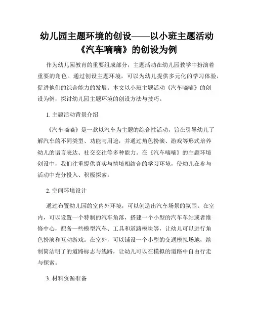 幼儿园主题环境的创设——以小班主题活动《汽车嘀嘀》的创设为例