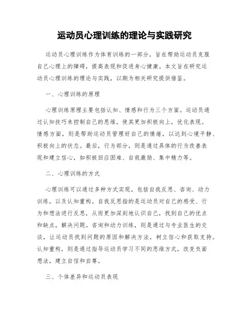 运动员心理训练的理论与实践研究