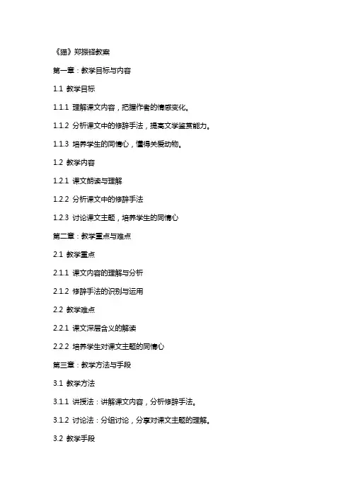 《猫》郑振铎教案
