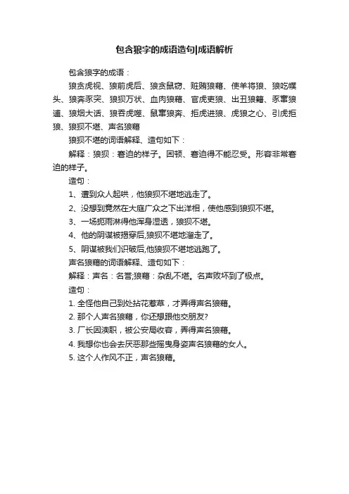 包含狼字的成语造句成语解析